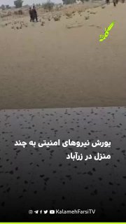 گزارش‌ها از یورش نیروهای امنیتی به چند منزل در زرآباد
