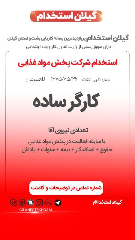 💯 « گیلان استخدام »: استخدام کارگر ساده آقا در شرکت پخش مواد غذایی🔰آگهی ویژه : #لاهیجان 26 مرداد 1405 - اعتبار آگهی 02 شهریور 1405📌 کد آگهی