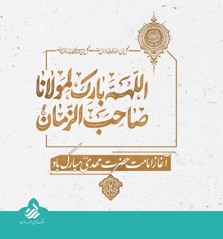 بانک قرض الحسنه رسالت: 🎉 سالروز آغاز امامت حضرت مهدی عجل الله تعالی فرجه شریف تبریک و تهنیت باد.👨🏻💻 www.mresalat.ir🆔️ @Rqbankofficial🌐 www.rqb