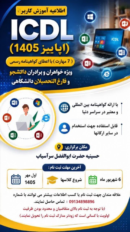 زواره نیوز: ⭕️ اطلاعیه آموزش کاربرد lCDL پاییز ۱۴۰۵۷ مهارت با اعضای گواهی نامه رسمیویژه خواهران و برادران دانشجو و فارغ التحصیل دانش