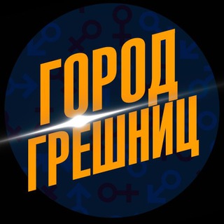 Город Грешниц Чат