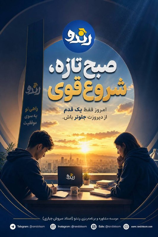 مشاوره کنکور رندو | سروش جباری: صبح بخیر ☀️✨🆔 @randoteam