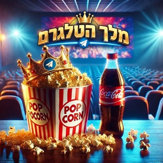 Telegram profile photo for מלך הטלגרם , סרטים , סדרות וספרים .