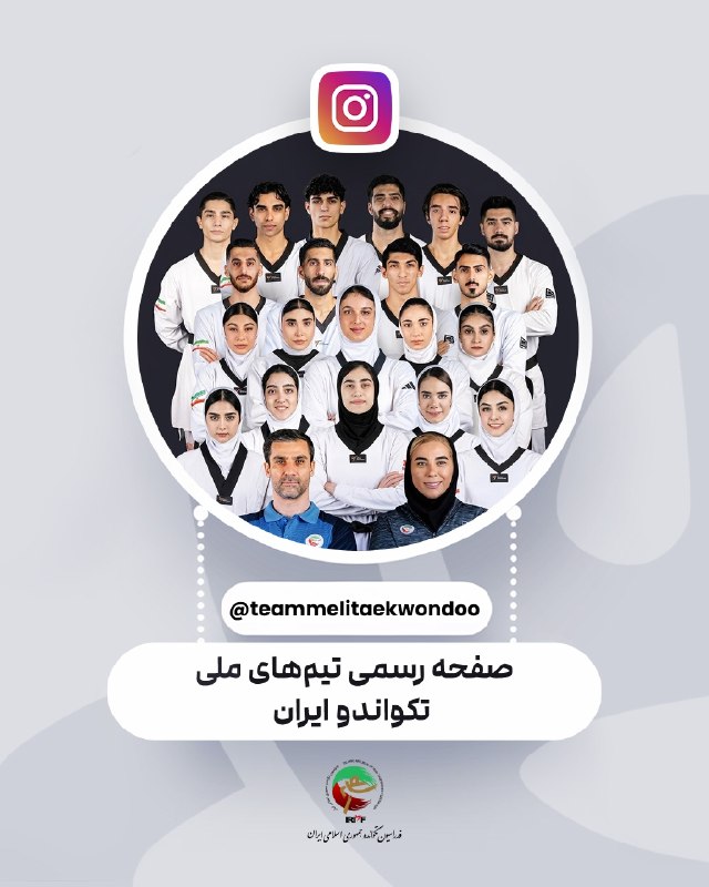 اخبار فدراسیون تکواندو ایران: صفحه رسمی تیم‌های ملی تکواندو ایران 👈🏻آدرس صفحه👉🏻@IRANTKDFED