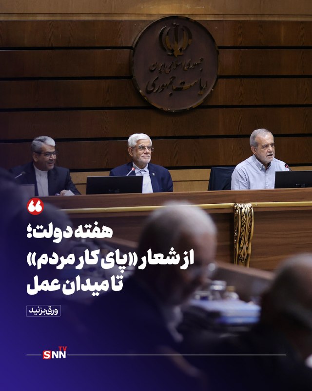 SNN.ir|خبرگزاری دانشجو: 📸هفته دولت؛ از شعار «پای کار مردم» تا میدان عمل🔸هفته دولت ۱۴۰۵ با شعار «دولت پای کار مردم؛ روایت دفاع و سازندگی» در شرای