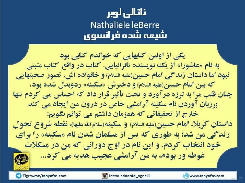 ⚫️یاران مهدی عجل الله تعالی فرجه الشریف: 🌎ناتالی لوبر تازه مسلمان فرانسوی 🇫🇷🚩داستان کربلا، امام حسین علیه السلام و سکینه علیهاسلام نقطه ی شروع تحول در زندگی من ش