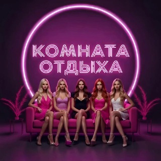 Telegram profile photo for Комната Отдыха
