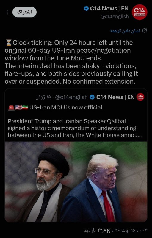 ⓀoD85: ⭕️کانال 14 اسرائیل:ثانیه ها به شمارش درآمدهاند:تنها ۲۴ ساعت تا پایان مهلت اولیه ۶۰ روزه صلح/مذاکره بین ایران و آمریکا