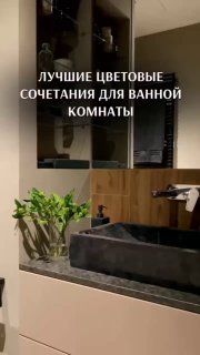 Выбор цветовой палитры для ванной Лучшие сочетания рождаются там, где оттенок учитывает размер комнаты и общий стиль интерьера. Правильная комбинац... - изображение 1 - telegram, view, выбор