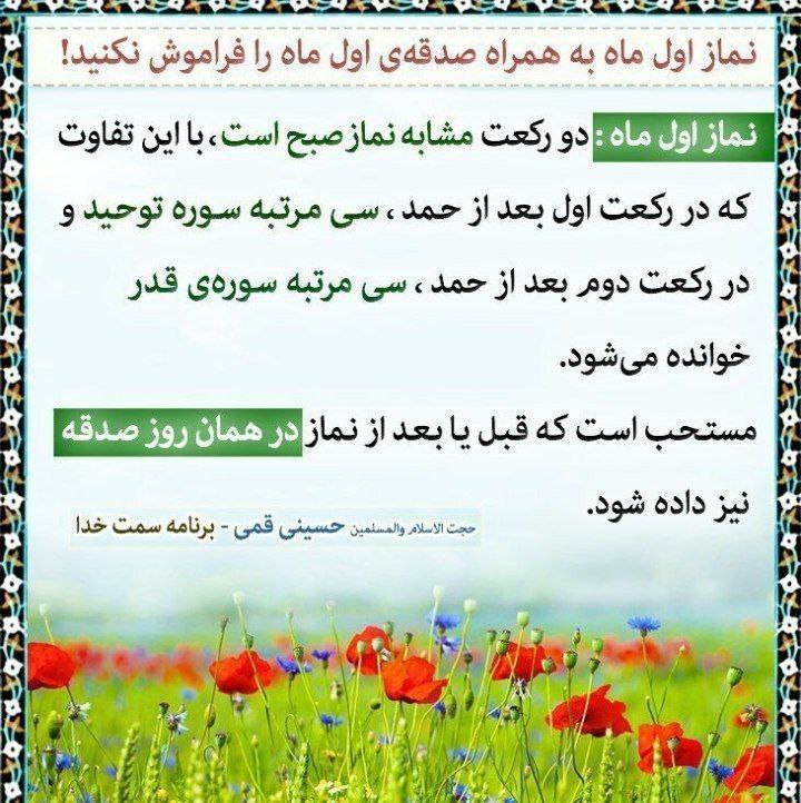 السلام علیک یا اباصالح المهدی ادرکنی: 👌🗣 نماز بسیار ساده برای اوّل هر ماه (برای روز اوّل ماه ربیع الاول)مرحوم سید بن طاوس می گوید: به ما روایت رسیده است که نم