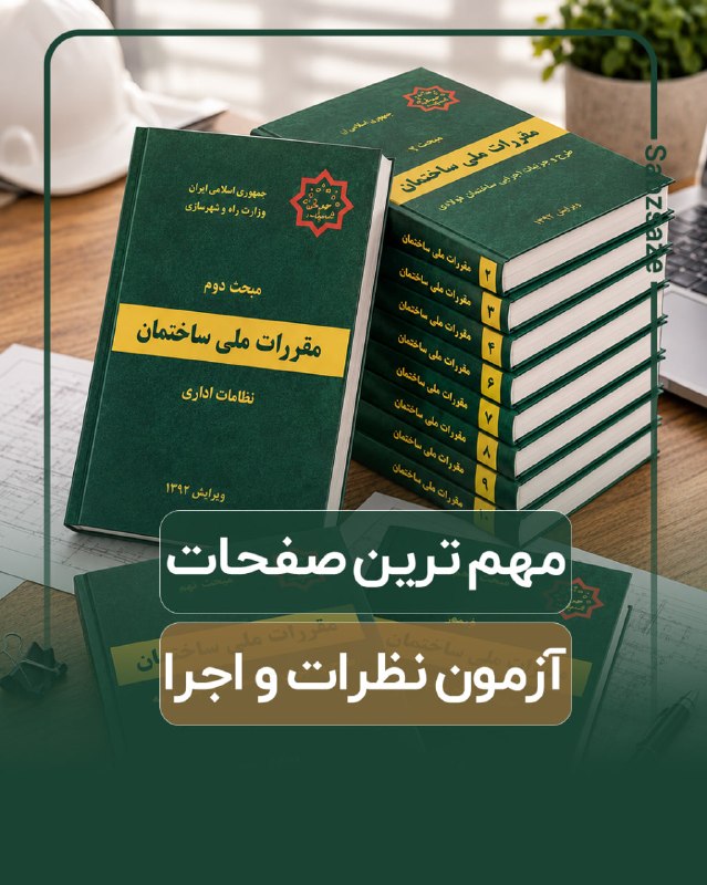 مهندسی عمران | سبزسازه: 🚨 مهم‌ترین صفحات آزمون نظارت و اجرا!وقت طلاست! تو این 60 روز باقی‌مانده، باید بدونی دقیقا کجاها بیشتر وقت بذاری و کجا ها