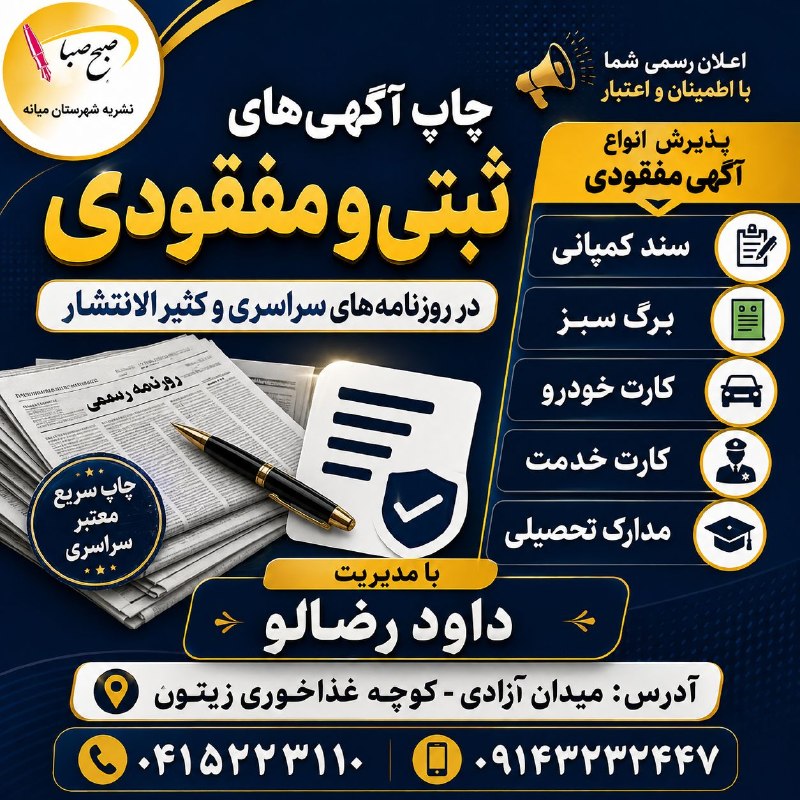 🌐پایگاه خبری مهرصبا شهرستان میانه: ♻️چاپ آگهی ثبتی / مفقودی در روزنامه سراسری و کثیر الانتشار🔻آگهی مفقودی / سند کمپانی / برگ سبز / کارت خودرو / کارت خدمت /