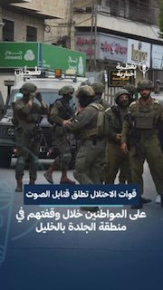 כוחות ישראל יורים פצצות קול לעבר תושבים במהלך עמדתם באזור אל-ג'לדה בחברון כדי לדרוש את החזרתם לבתיהם מהם נע…