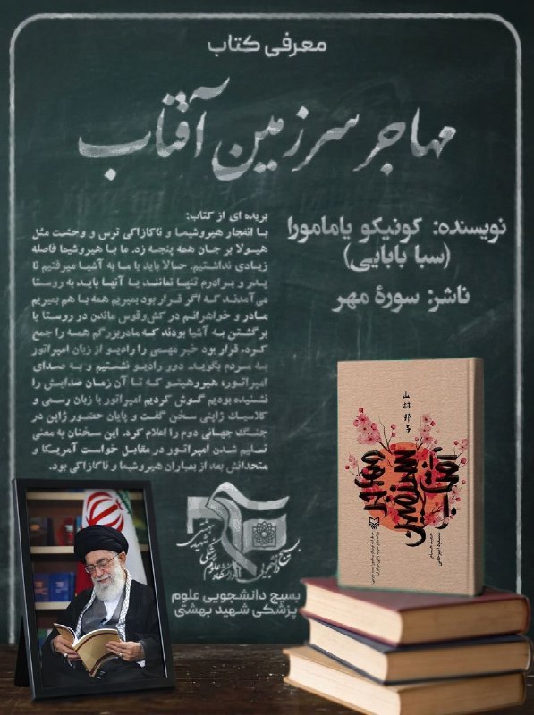 بسیج دانشجویی علوم پزشکی شهید بهشتی: 📅 #مناسبت📕 #معرفی_کتاب🔴جهان خواری که پایان ندارد...ژاپن، لیبی، ونزوئلا و ... ایران🔸 در آستانه سالگرد بمباران اتمی هیروشی