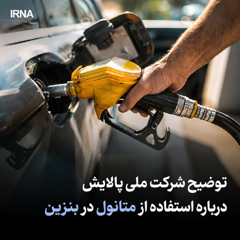 خبرگزاری ایرنا: 🔸توضیح شرکت ملی پالایش درباره استفاده از متانول در بنزین🔹شرکت ملی پالایش و پخش فرآوردههای نفتی ایران توضیحاتی را بهمنظ