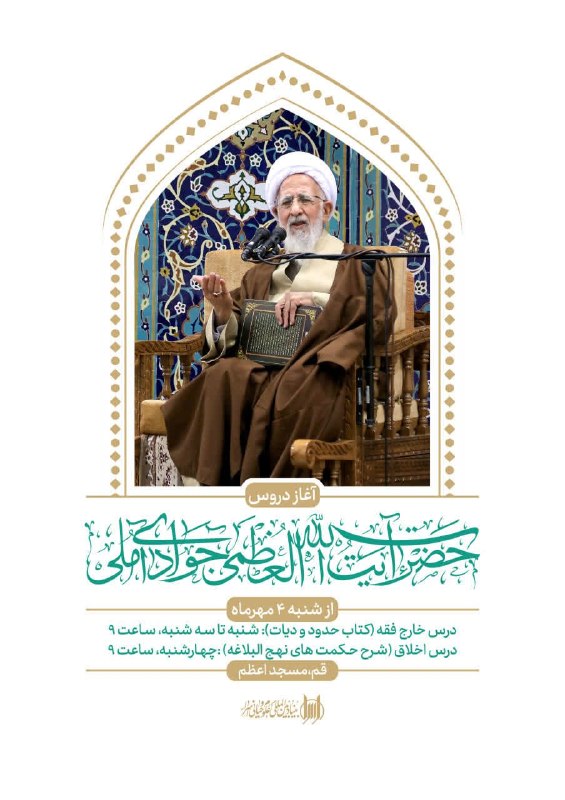 خبرگزاری حوزه: 🔹 اطلاعیه آغاز دروس حضرت آیتالله جوادی آملی در سال تحصیلی جدید پایگاه اطلاع رسانی اسراء : به اطلاع طلاب، فضلا، اساتید و