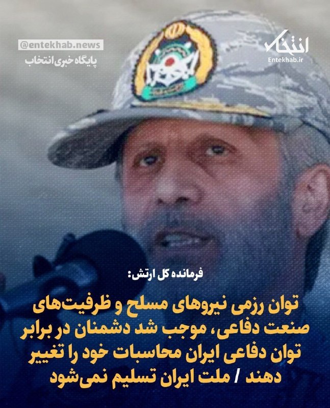 ایران نیوز: 🔴 فرمانده کل ارتش: توان رزمی نیروهای مسلح و ظرفیتهای صنعت دفاعی، موجب شد دشمنان در برابر توان دفاعی ایران محاسبات خود ر