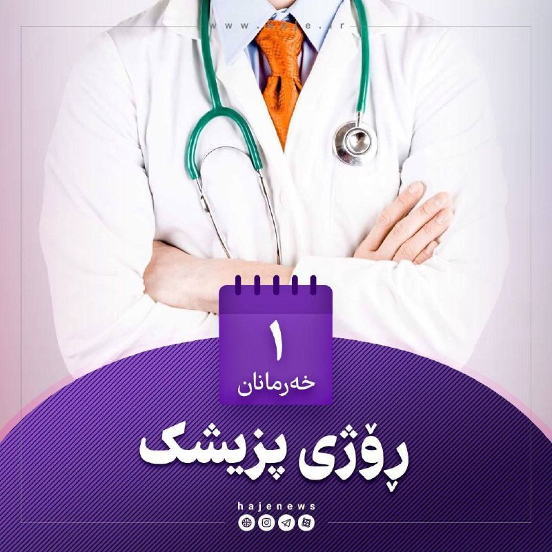 پایگاه خبری هاژه: 🔴 ۱ی خەرمانان «ڕۆژی پزیشک»١۴٠۵٫٠۶٫۰۱🆔 @HajeNews