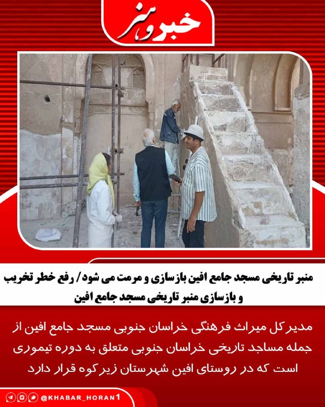 پايگاه خبري تحليلي خبر و هنر: منبر تاریخی مسجد جامع افین بازسازی و مرمت می شود/ رفع خطر تخریب و بازسازی منبر تاریخی مسجد جامع افینمسجد جامع افین از جم