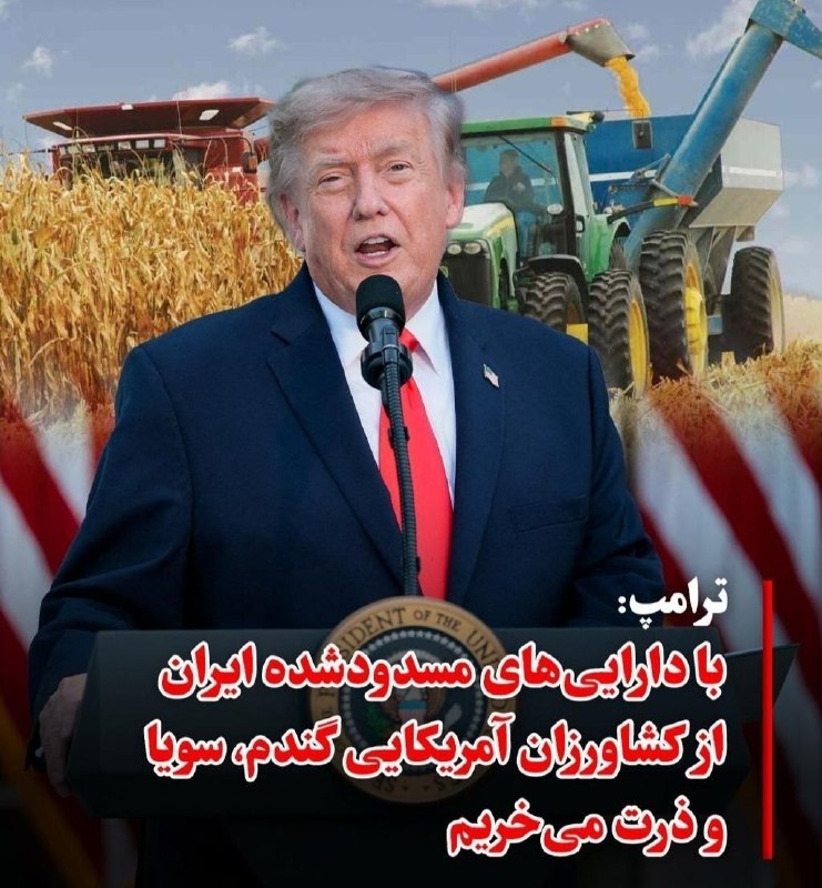 معلمان شاد: ‼️ترامپ: ما یک بازار جدید داریم که به آن کشور دوست‌داشتنی ایران می‌گویند. جای زیبایی است، آیا کسی دوست دارد به آنجا برود