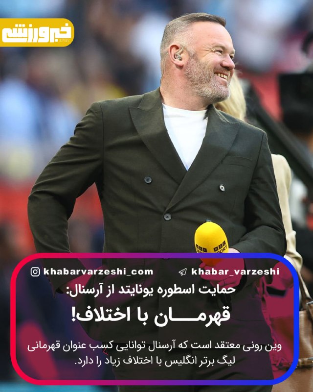 خبرورزشی: 🫶 حمایت اسطوره یونایتد از آرسنال: قهرمان با اختلاف!⚽️ وین رونی معتقد است که آرسنال توانایی کسب عنوان قهرمانی لیگ برتر ان