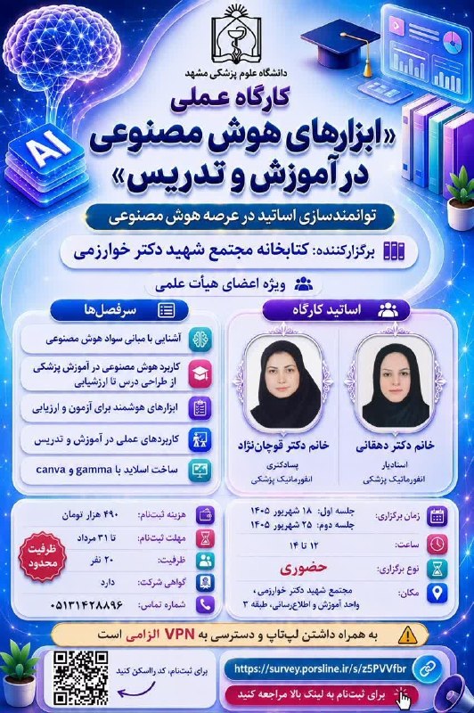 سلامت پزشکی مشهد: 🤖✨ کارگاه عملی «ابزارهای هوش مصنوعی در آموزش و تدریس»در این کارگاه با مبانی سواد هوش مصنوعی، کاربردهای هوش مصنوعی در آمو