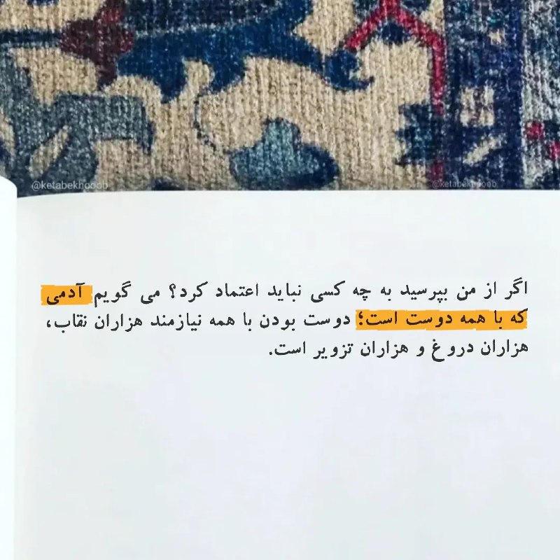 📗 PDF 📗: زیرا آدمی که خواهان خوشایند همه باشد، هیچکس را خوش نمیآید؛ او خود را به هزار چهره میآراید و در هیچکدام، خودِ راستینش