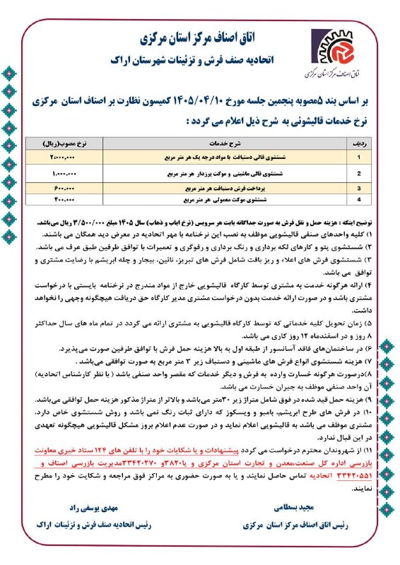 اخبار اصناف مرکزاستان مرکزی: نرخ نامه خدمات قالیشویی سال ۱۴۰۵
