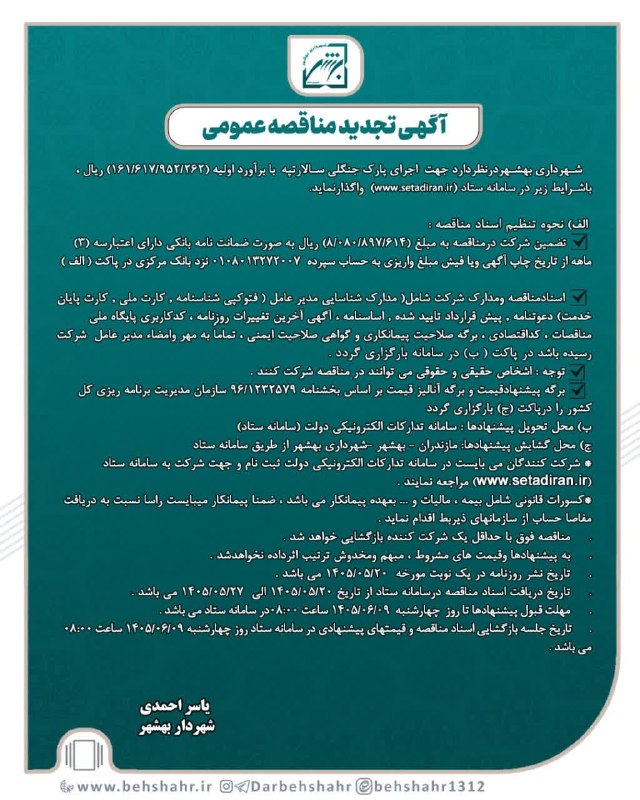 کانال بهشهر: 📣 در شهر 🔰 آگهی تجدید مناقصه عمومی ✅اجرای پارک جنگلی سالار تپه ⏰ زمان :1405/05/20/ الی 1405/05/27 🔸روابط عمومی شهرداری و