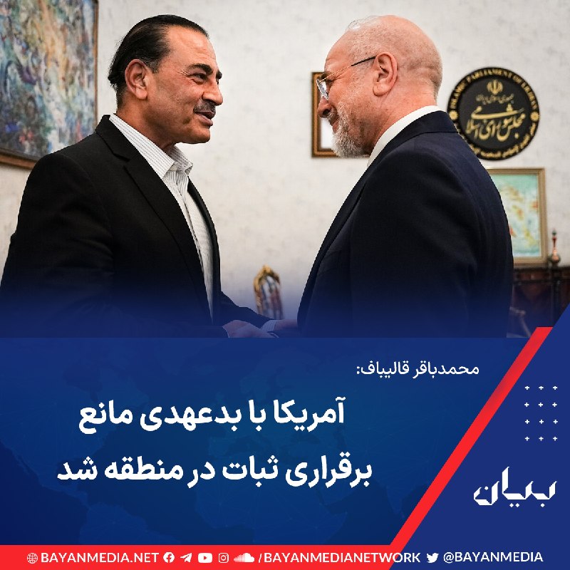 شبكه رسانه‌اى بیان: رئیس مجلس ایران در دیدار عصر دوشنبه با عاصم منیر، رئیس ستاد کل ارتش پاکستان، گفت: «تعهدات طرفین در یادداشت تفاهم روشن اس