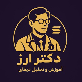 Telegram profile photo for دکتر ارز | آموزش و تحلیل دیفای