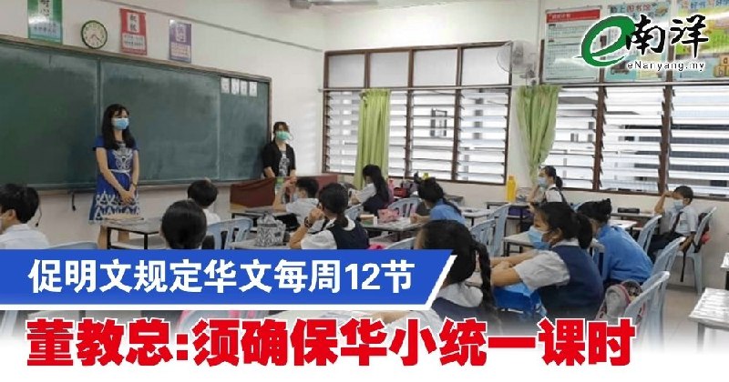 eNanyang.שלי דוחק לקבוע בבירור 12 שיעורי סינית בשבוע דונג ג'יאו זונג: עלינו להבטיח שעות לימוד מאוחדות בבתי…