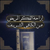 إزاحة الفکر المریض عن الکافی الشریف