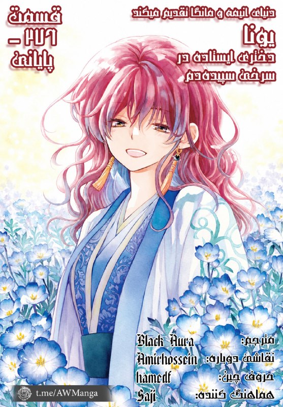 AW Manga (Official): «تیم ترجمهی مانگای انیمورلد با افتخار تقدیم میکند!»🔳🖋عنوان ژاپنی: Akatsuki no Yona✍عنوان فارسی: یونا، دختری از سپیده
