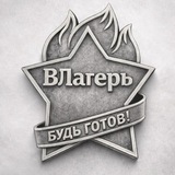 ВЛагерь