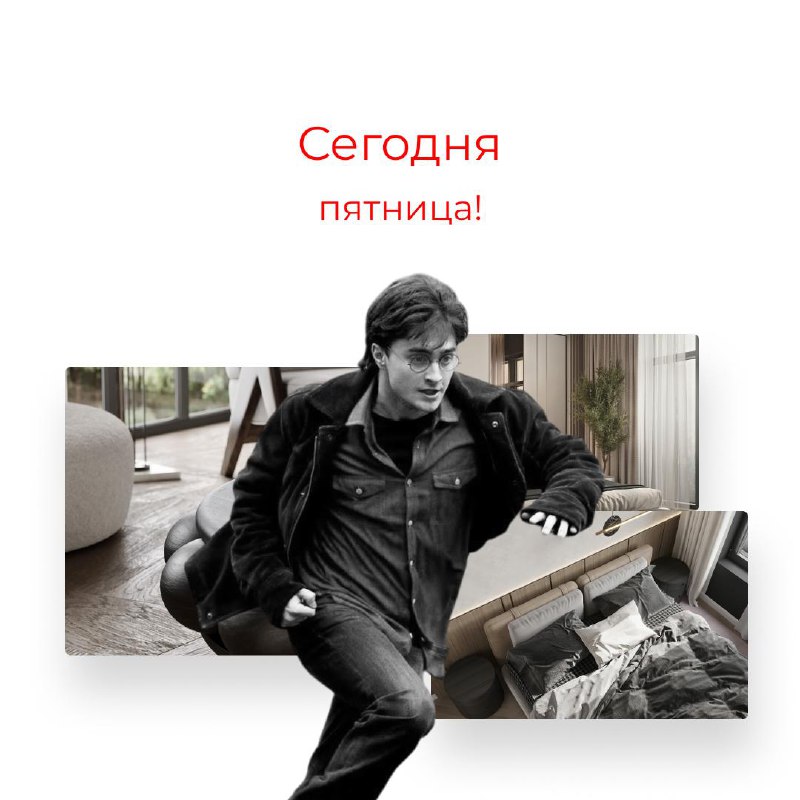 Сегодня пятница. Для многих наконец-то . Последний рабочий день. Облегчение. Планы на выходные. А у дизайнеров всё немного иначе. Мы не живём от пя... - изображение 1 - это, потому, скорее