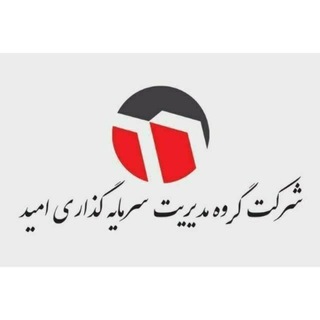 Telegram profile photo for سرمایه گذاری و فرابورس شرکت(امید)🇮🇷