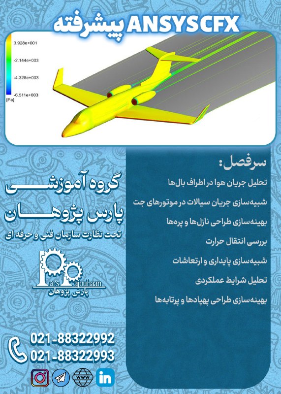 مهندسی مکانیک پارس پژوهان: 🔥فقط دو نفر تا قطعی شدن🔥(تخفیف ویژه تا قطعی شدن دوره)🔔فراخوان ثبت نام🔔🔸ANSYS CFX پیشرفته ⏰ 28 ساعت🔗اطلاعات دوره 👉 کلیک📌م