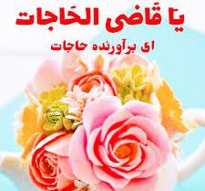 🌹کانال عاشقان اهل بیت علیهم السلام 🌹: ❤️🌸نیایش صبحگاهی ❤️🌸❤️‍🩹🍃خدایا 🌸🍃دراین صبح دوشنبه 🌸🍃 به حق آقا امام حسن مجتبی 🌸🍃)ع ) حاجت همه حاجتمندان را روا کن 🌸به دش
