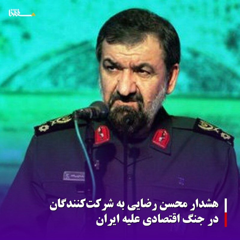 خبرگزاری بین المللی شفقنا: 🔴هشدار محسن رضایی به شرکتکنندگان در جنگ اقتصادی علیه ایران⬅️محسن رضایی نوشت: اگر جنگ اقتصادی ادامه یابد، حتی یک قطره نف