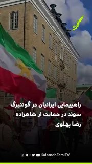 راهپیمایی ایرانیان در گوتنبرگ سوئد در حمایت از شاهزاده رضا پهلوی          &nb...