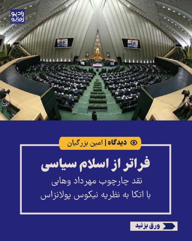 Radio Zamaneh ✔: آیا «اسلام سیاسی» هنوز برای توضیح جمهوری اسلامی پس از بیش از چهار دهه تحول کافی است؟ امین بزرگیان با نقد چارچوب اقتصاد س