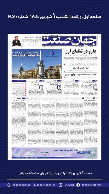 روزنامه جهانصنعت: ⭕️💬 فردا در صفحه اول روزنامه #جهان_صنعت چه میخوانیم؟💬 یکشنبه ۱ شهریورماه | شماره ۶۱۵۱🔹در صفحه بورس، داراییها، سودآوری