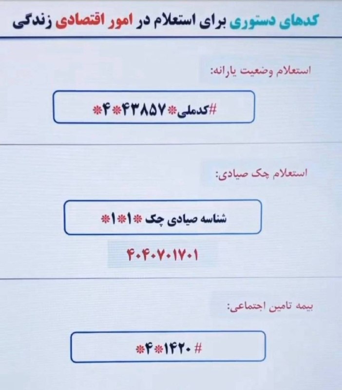 خبرداغ: 🔴 کدهای دستوری برای استعلام امور اقتصادی خانوار🌐 https://www.khabaredagh.ir🆔 @khabaredagh 👈