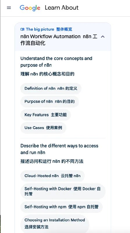 分享一个最近超火的学习神器，Google推出的Learn About，以下是操作步骤👇因为我最近在学习n8n，发现用Learn About从零开始学习真的效率非常高！📍工具选择Google Learn About 🔗 