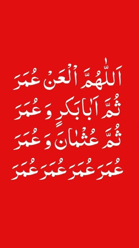 Shieclip: #برائت🔴 بر عمر و ابوبکر و عثمان و تابعینشان تا ابد لعنت#لبیک_یا_حسین#لبیک_یا_مهدی#اللهم_عجل_لولیک_الفرج🌐 کانال شیعه کلیپ