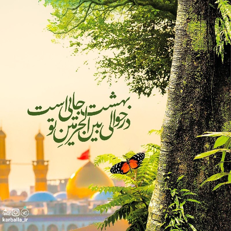 کانال کربلا: يا اَبا عَبْدِاللهِ اِنّي سِلْمٌ لِمَنْ سالَمَكُمْ وَحَرْبٌ لِمَنْ حارَبَكُمْ اِلى يَوْمِ الْقِيامَةِدوست خوبِ منهرکجا ذ