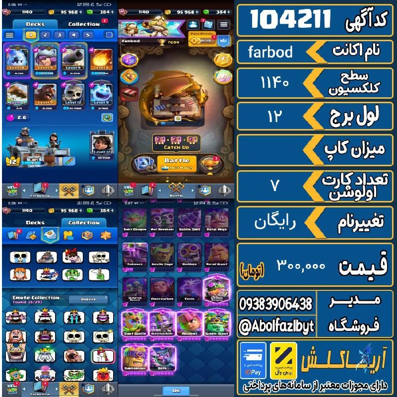 آریا کلش: 🏷 کد آگهی : 104211🔖 نام اکانت : farbod💵 قیمت : 300,000 تومان📝 توضیحات :👈 خرید اینترنتی و مشاهده اطلاعات بیشتر ( درگاه ام