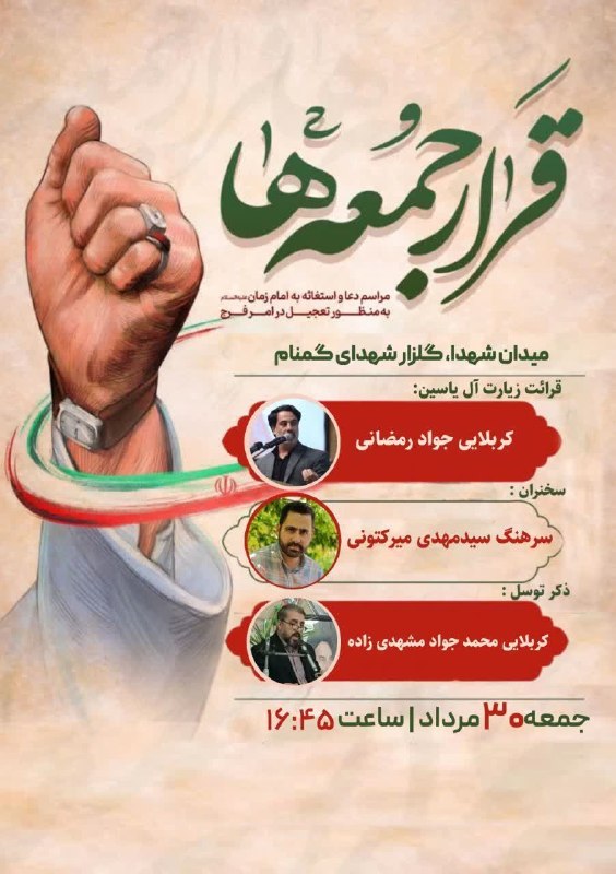 کانال رسمی اعلام مراسم مذهبی مشهد: . ┈┅ ❁ـ﷽ـ❁ ┅┈ مراسم نماز و دعای استغاثه به محضر امام زمان(عج) «به نیت تعجیل در امر فرج مولا»و به یاد رهبر عزیز و شهیدمان