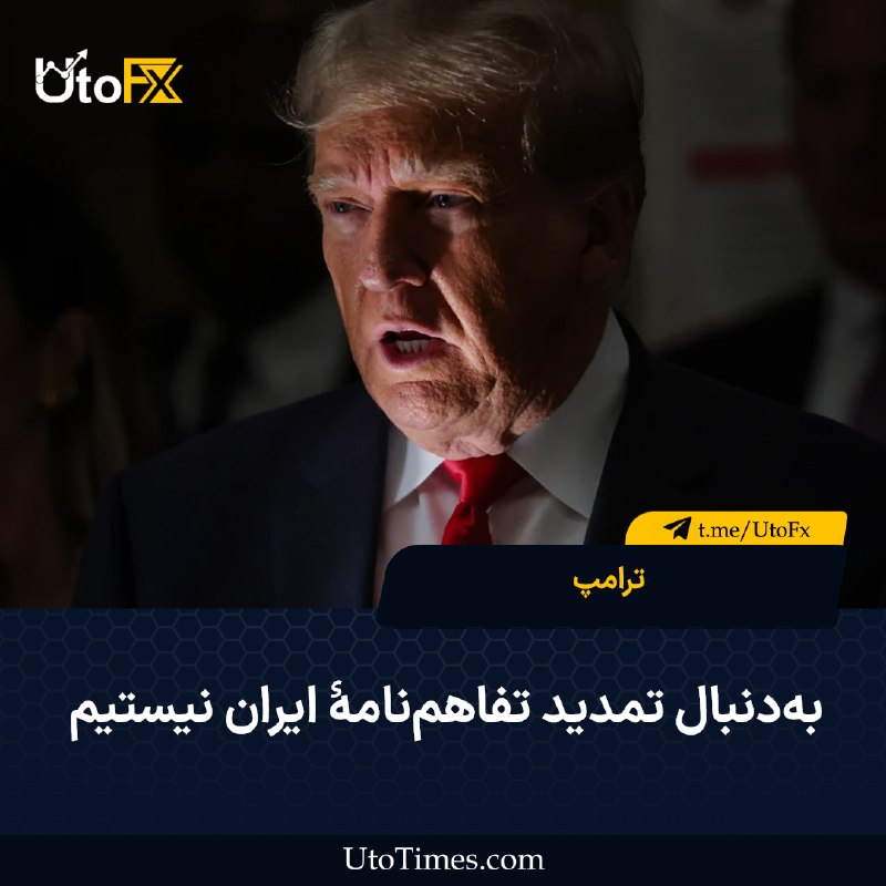 UtoFX | مرجع فاندامنتال فارکس و انس طلا: ✅ ترامپ دربارهٔ عمان: فکر نمیکنم رفتار آنها خیلی خوب باشد 🔹 ترامپ در پاسخ به سؤال دربارهٔ تهدید علیه عمان: ما بهراحتی